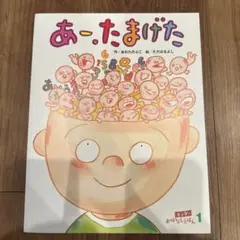 【未使用】フレーベル館 キンダーおはなしえほん1《あー.たまげた》