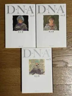 【全巻初版本】桂正和 D・N・A2 集英社文庫 全3巻 完結セット