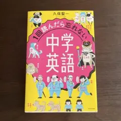 1回読んだら忘れない中学英語