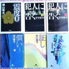 文庫　雫井 脩介　犯人に告ぐ…他　長編ミステリー 6冊セット