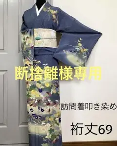 正絹訪問着作家物叩き染め金彩 。G(留袖、紬、袋帯なども出品しています)