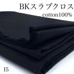 I5　0731-12　BKスラブクロス　1.5ｍ　ブラック　生地　無地　綿100