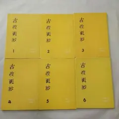 古渡更紗　全6冊揃い　大隅為三　和田三造　美術出版社