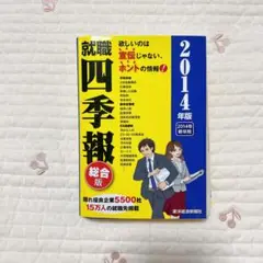 就職四季報 2014年版