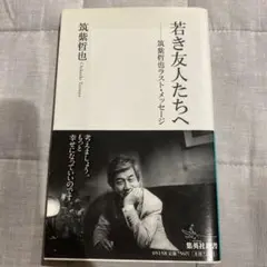 若き友人たちへ 筑紫哲也