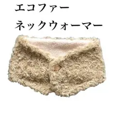 ハンドメイド エコファー ネックウォーマー