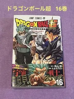ドラゴンボール超 16巻