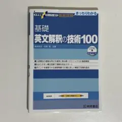 大学受験スーパーゼミ 徹底攻略 基礎英文解釈の技術100