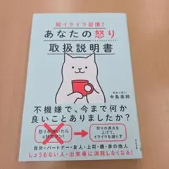 あなたの怒り取扱説明書