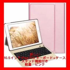 新しい10.5インチiPad Pro キーボード スタンド機能付き 軽量　ピンク
