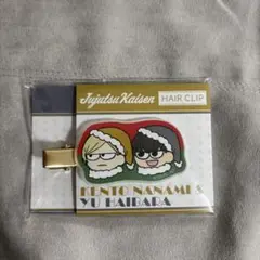 ジロリ　ヘアクリップ　クリスマス懐玉・玉折　七海建人&灰原雄