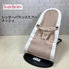 *綺麗*ベビービョルン ベビーシッター バランス メッシュ バウンサー