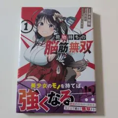 《新品未開封》荷物持ちの脳筋無双(1)