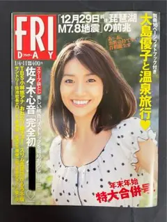 FRIDAY 大島優子 特集号