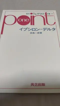 イプシロン-デルタ