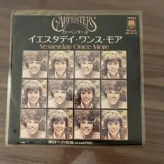 CARPENTERS イエスタデイ・ワンス・モア 45RPM