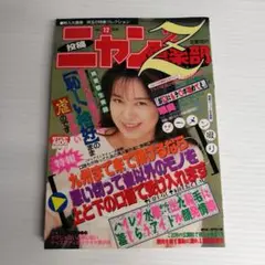 投稿ニャン2倶楽部Ｚ ときめいて 1993年