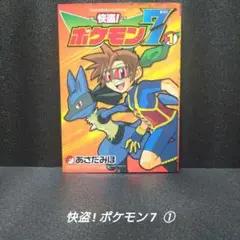 [初版]快盗!ポケモン7 ①