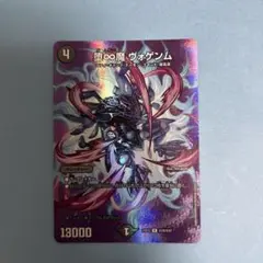 堕∞魔 ヴォゲンム maxレア ホイル デュエキング　n811