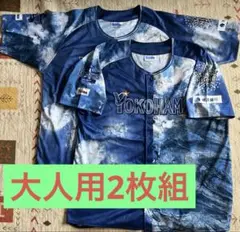 横浜DeNaベイスターズ☆'25スターナイトユニフォーム⭐︎大人用2枚組セット⭐︎