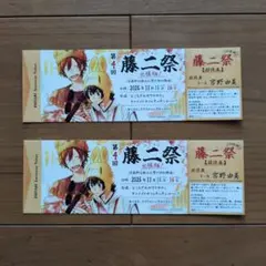 平野と鍵浦　佐々木と宮野　藤二祭　招待券