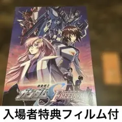 劇場版パンフレット　特典フィルム　機動戦士ガンダム SEED FREEDOM