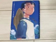 ぼくはうそをついた