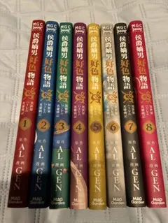 侯爵嫡男好色物語　1巻から8巻　セット　漫画　コミック