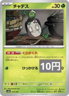 チャデス　くらがくれ