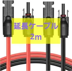 MC4 ケーブル ソーラー延長ケーブル ソーラーパネル接続用 12AWG 2m