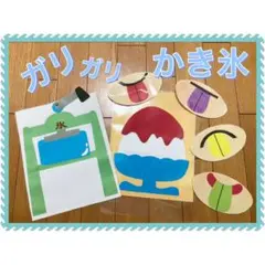 ガリガリかき氷　ペープサート カードシアター　夏　保育教材
