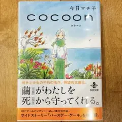 cocoon　今日マチ子　小説　新品未開封品　匿名配送