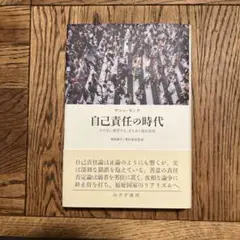 自己責任の時代 その先に構想する、支えあう福祉国家