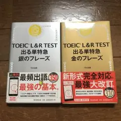 TOEIC L&R TEST 出る単特急 金　銀のフレーズ