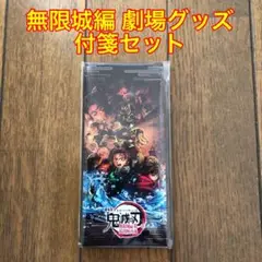 《新品未開封》『劇場版「鬼滅の刃」無限城編第一章 第一弾 劇場グッズ 付箋セット