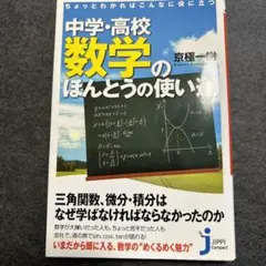 ちょっとわかればこんなに役に立つ中学・高校数学のほんとうの使い道