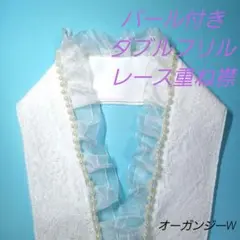 パール付きダブルフリルレース重ね襟 オーガンジーダブルフリル+レース