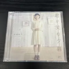 君が笑む夕暮れ 南條愛乃 CD+DVD