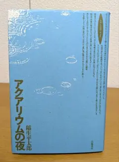 絶版 初版本 帯付き 稲生平太郎 定本 何かが空を飛んでいる 定本 何かが空を飛んでいる(稲生平太郎 著) / 古本、中古本、古