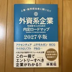 外資系企業 内定ロードマップ 2027卒版