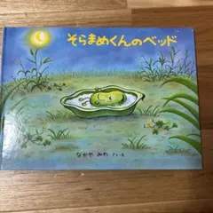 そらまめくんのベッド