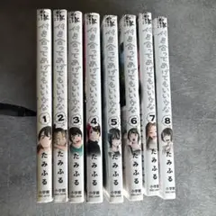 【全巻初版帯付き】付き合ってあげてもいいかな(1〜12巻)　たみふる 51fPfnjIj4L.jpg_BO30,255,255,