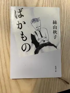 ばかもの 絲山秋子 新潮社 2006年