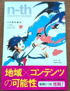n次創作観光 : アニメ聖地巡礼/コンテンツツーリズム/観光社会学の可能性