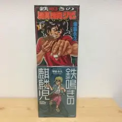 鉄鳴きの麒麟児 全巻セット