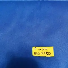 青色無地生地 100cm x 150cm