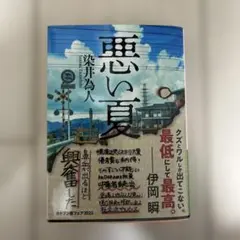 悪い夏