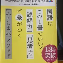 「本当の国語力」が驚くほど伸びる本 偏差値20アップは当たり前!