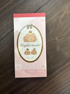 カピバラさん メモ