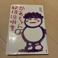 かあちゃん取扱説明書 童心社